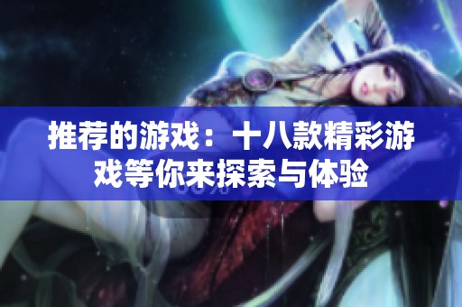 推荐的游戏：十八款精彩游戏等你来探索与体验