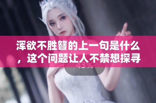 浑欲不胜簪的上一句是什么，这个问题让人不禁想探寻答案