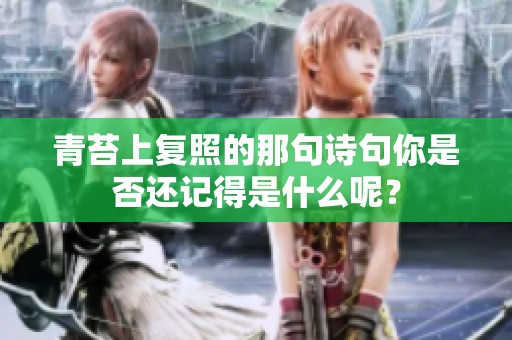 青苔上复照的那句诗句你是否还记得是什么呢？