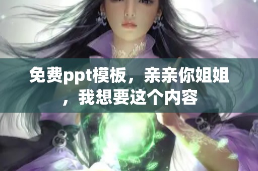 免费ppt模板，亲亲你姐姐，我想要这个内容