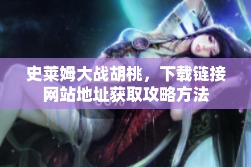 史莱姆大战胡桃，下载链接网站地址获取攻略方法