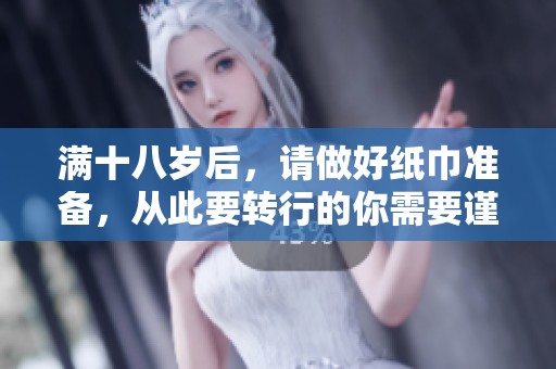 满十八岁后，请做好纸巾准备，从此要转行的你需要谨慎选择