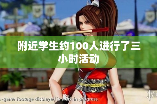 附近学生约100人进行了三小时活动