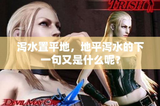 泻水置平地，地平泻水的下一句又是什么呢？