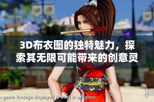 3D布衣图的独特魅力，探索其无限可能带来的创意灵感