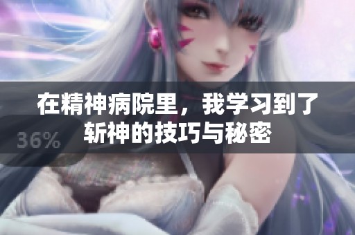 在精神病院里，我学习到了斩神的技巧与秘密