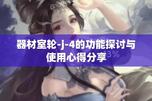 器材室轮-j-4的功能探讨与使用心得分享
