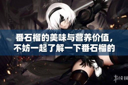 番石榴的美味与营养价值，不妨一起了解一下番石榴的诸多好处