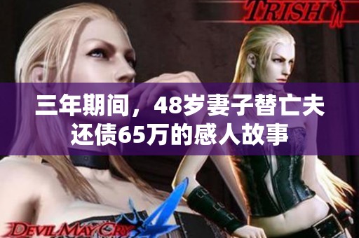 三年期间，48岁妻子替亡夫还债65万的感人故事
