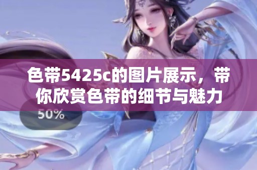 色带5425c的图片展示，带你欣赏色带的细节与魅力