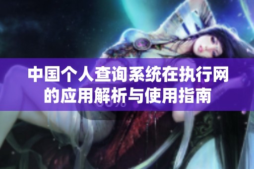 中国个人查询系统在执行网的应用解析与使用指南
