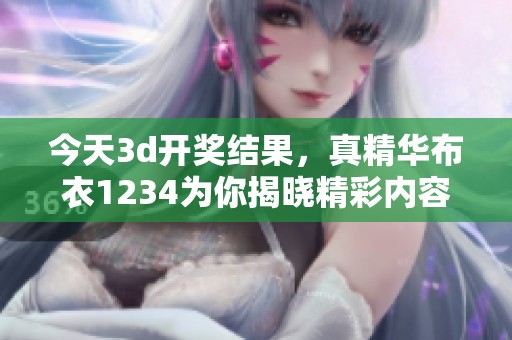 今天****结果，真精华布衣1234为你揭晓精彩内容，快来查看吧！