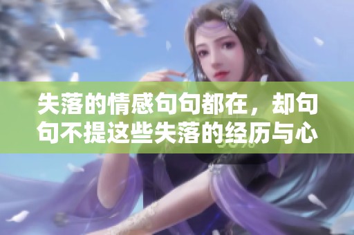 失落的情感句句都在，却句句不提这些失落的经历与心情