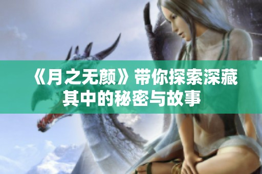 《月之无颜》带你探索深藏其中的秘密与故事