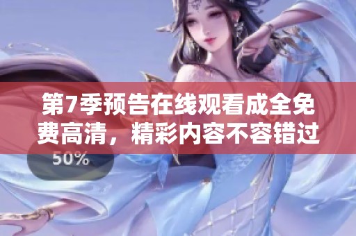 第7季预告在线观看成全免费高清，精彩内容不容错过！