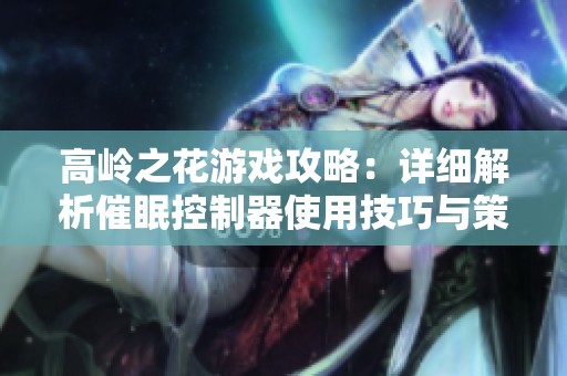 高岭之花游戏攻略：详细解析催眠控制器使用技巧与策略