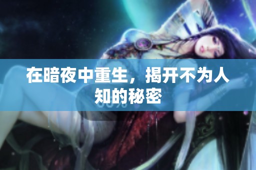 在暗夜中重生，揭开不为人知的秘密