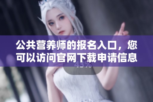公共营养师的报名入口，您可以访问官网下载申请信息