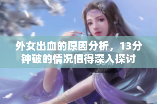 外女出血的原因分析，13分钟破的情况值得深入探讨