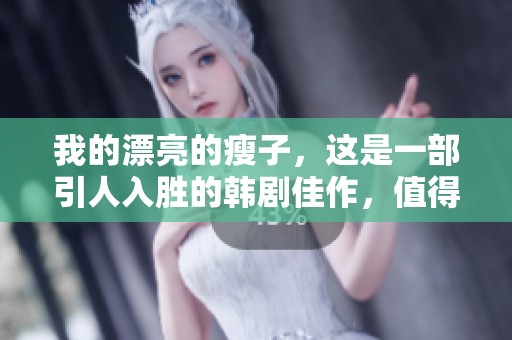 我的漂亮的瘦子，这是一部引人入胜的韩剧佳作，值得期待。