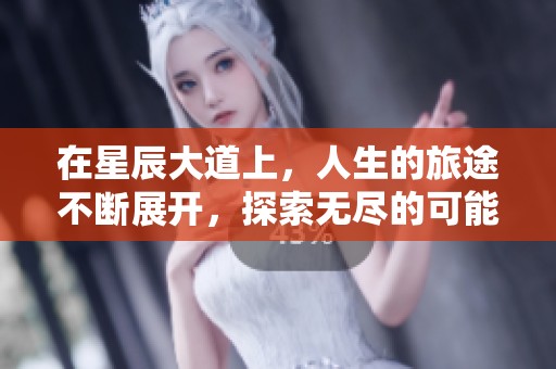 在星辰大道上，人生的旅途不断展开，探索无尽的可能性。