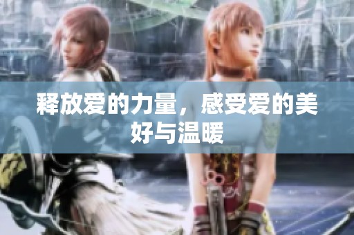 释放爱的力量，感受爱的美好与温暖
