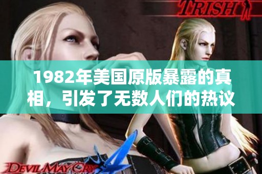 1982年美国原版暴露的真相，引发了无数人们的热议与思考