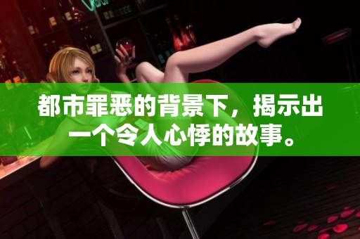 都市罪恶的背景下，揭示出一个令人心悸的故事。