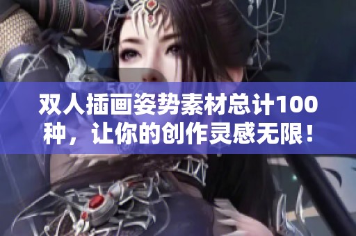 双人插画姿势素材总计100种，让你的创作灵感无限！