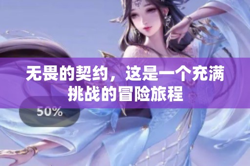 无畏的契约，这是一个充满挑战的冒险旅程