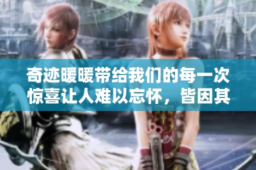奇迹暖暖带给我们的每一次惊喜让人难以忘怀，皆因其独特的魅力。