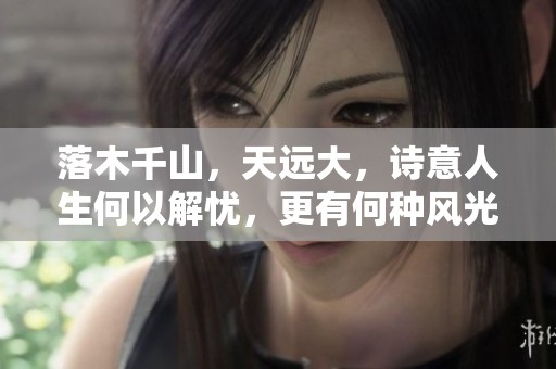 落木千山，天远大，诗意人生何以解忧，更有何种风光？