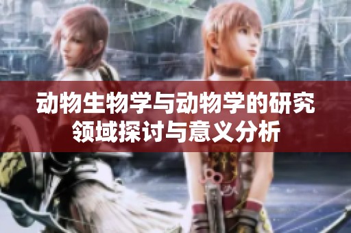 动物生物学与动物学的研究领域探讨与意义分析