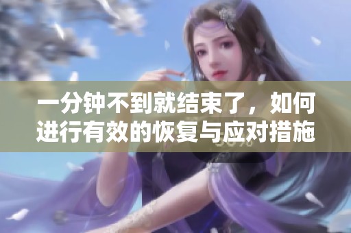 一分钟不到就结束了，如何进行有效的恢复与应对措施呢