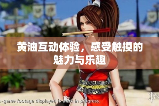 黄油互动体验，感受触摸的魅力与乐趣
