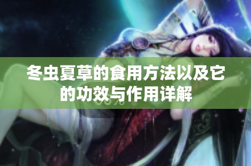 冬虫夏草的食用方法以及它的功效与作用详解