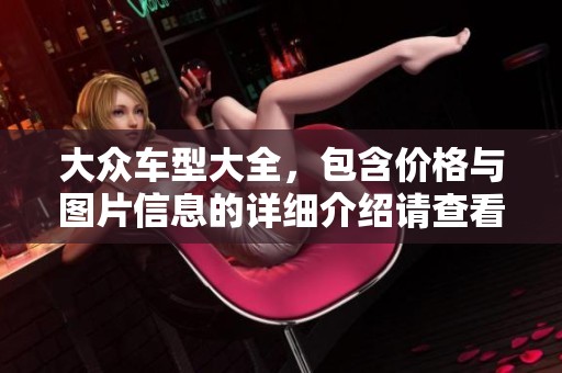 大众车型大全，包含价格与图片信息的详细介绍请查看