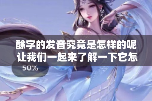 酴字的发音究竟是怎样的呢 让我们一起来了解一下它怎么读。