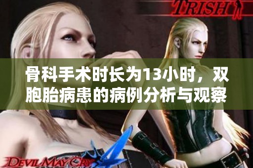 骨科手术时长为13小时，双胞胎病患的病例分析与观察