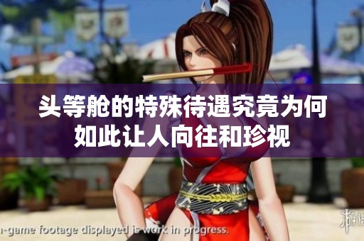 头等舱的特殊待遇究竟为何如此让人向往和珍视