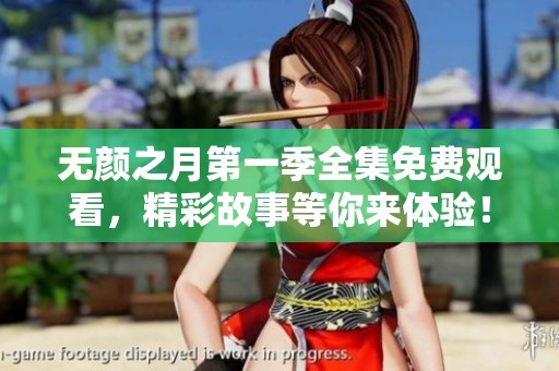 无颜之月第一季全集免费观看，精彩故事等你来体验！