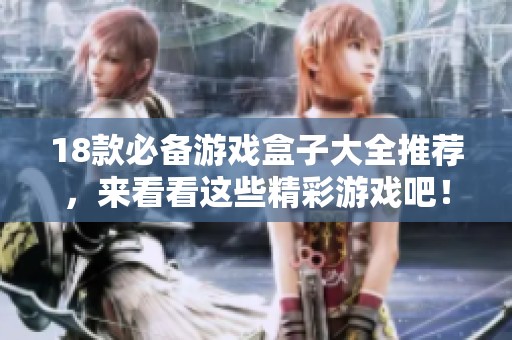 18款必备游戏盒子大全推荐，来看看这些精彩游戏吧！