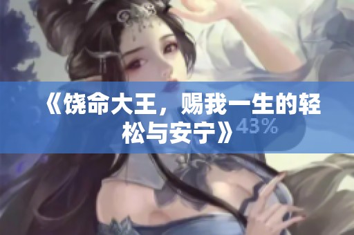 《饶命大王，赐我一生的轻松与安宁》