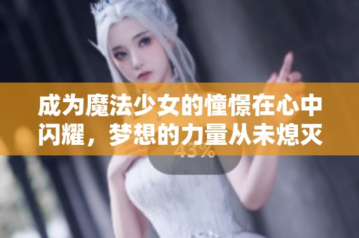 成为魔法少女的憧憬在心中闪耀，梦想的力量从未熄灭