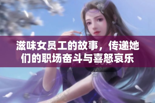 滋味女员工的故事，传递她们的职场奋斗与喜怒哀乐