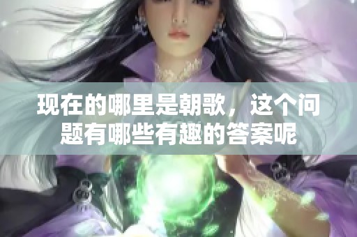 现在的哪里是朝歌，这个问题有哪些有趣的答案呢