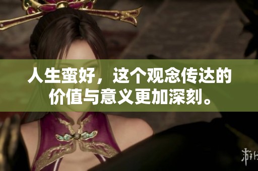 人生蛮好，这个观念传达的价值与意义更加深刻。