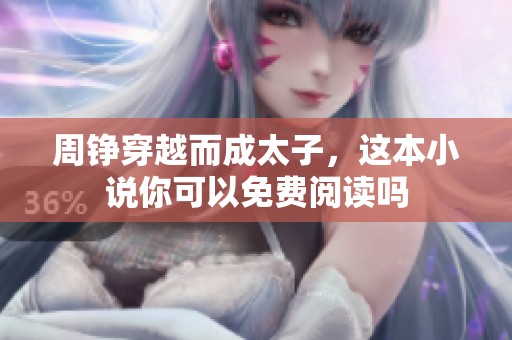周铮穿越而成太子，这本小说你可以免费阅读吗