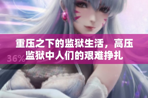 重压之下的监狱生活，高压监狱中人们的艰难挣扎