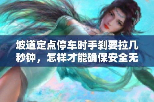 坡道定点停车时手刹要拉几秒钟，怎样才能确保安全无需担心